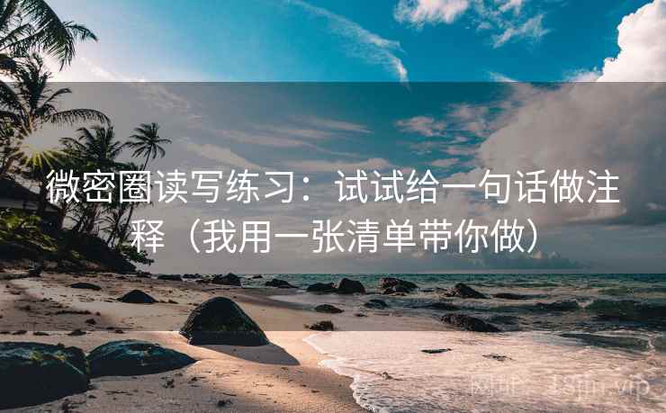 微密圈读写练习：试试给一句话做注释（我用一张清单带你做）